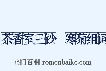 茶香室三钞·寒菊组词是什么意思的图片